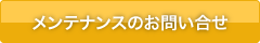 メンテナンスのお問い合せ