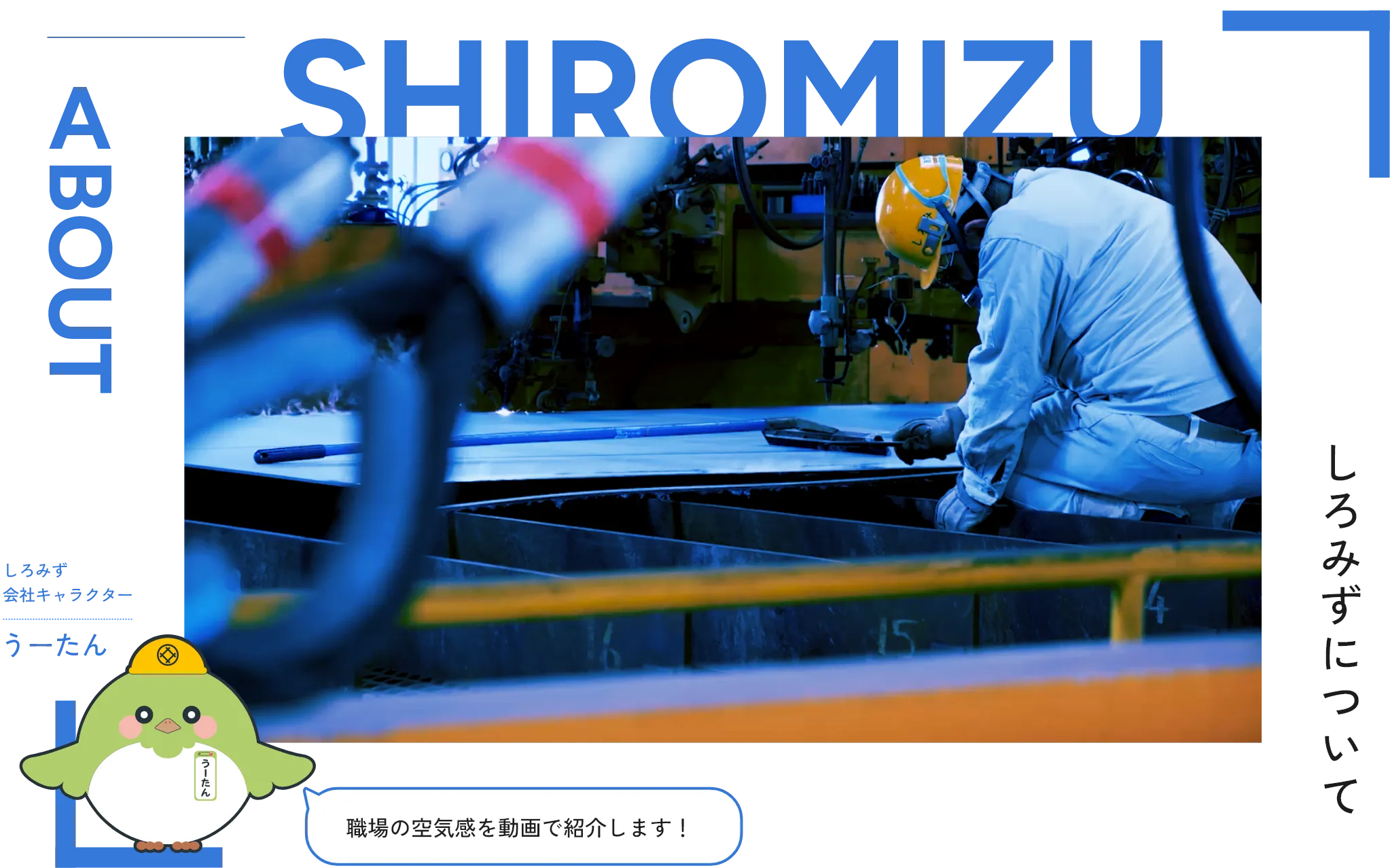 しろみずについて 仕事内容だけでは見えない部分を。職場の空気感を動画で紹介します。
