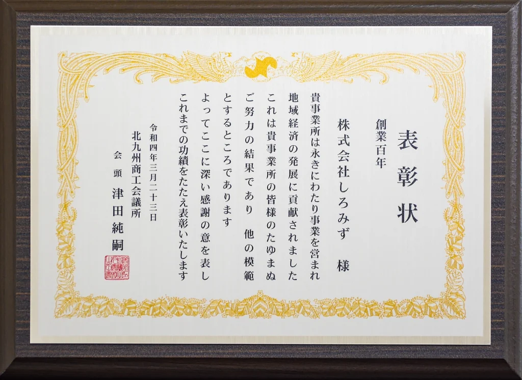 創業百年表彰状