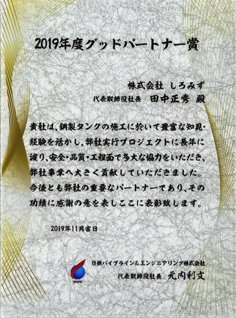 日鉄パイプライン&エンジニアリング株式会社
2019年度グッドパートナー賞