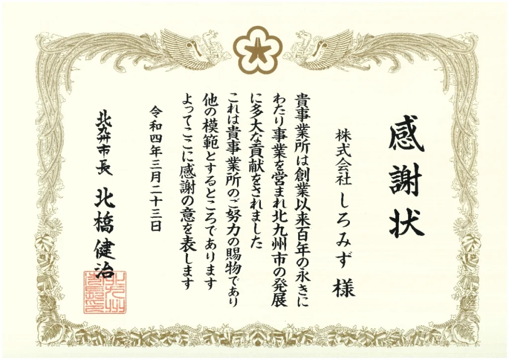 創業百年感謝状